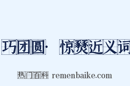 巧团圆·惊燹近义词是什么意思的图片